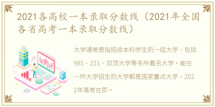 2021各高校一本录取分数线（2021年全国各省高考一本录取分数线）