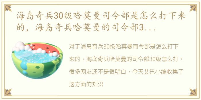 海岛奇兵30级哈莫曼司令部是怎么打下来的，海岛奇兵哈莫曼的司令部30级怎么打