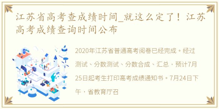 江苏省高考查成绩时间_就这么定了！江苏高考成绩查询时间公布