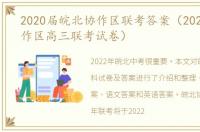 2020届皖北协作区联考答案（2020皖北协作区高三联考试卷）