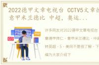 2022德甲文章电视台 CCTV5文章德甲拜仁 意甲米兰德比 中超，奥运频道转英超，5 美网