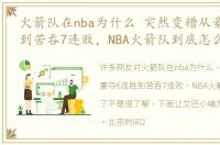 火箭队在nba为什么 突然变糟从豪夺6连胜到苦吞7连败，NBA火箭队到底怎么了