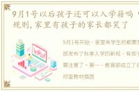 9月1号以后孩子还可以入学籍吗 9月1号新规则,家里有孩子的家长都笑了