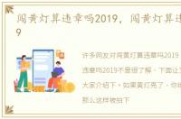 闯黄灯算违章吗2019，闯黄灯算违章吗2019