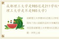 成都理工大学是985还是211学校啊（成都理工大学是不是985大学）