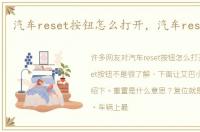 汽车reset按钮怎么打开，汽车reset按钮