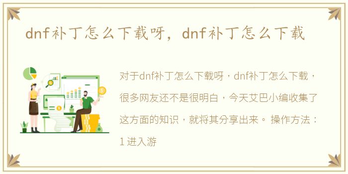 dnf补丁怎么下载呀，dnf补丁怎么下载