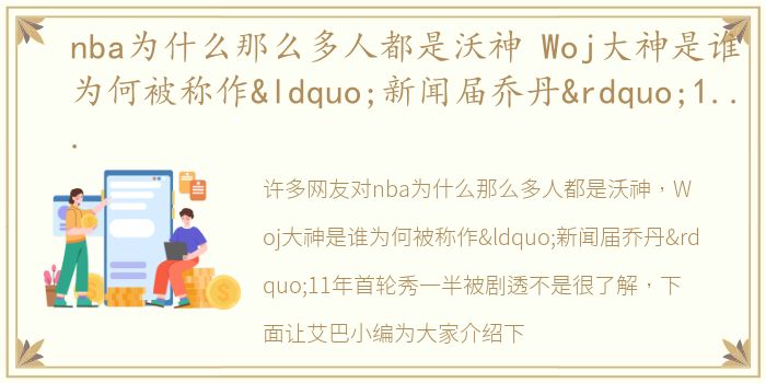 nba为什么那么多人都是沃神 Woj大神是谁为何被称作“新闻届乔丹”11年首轮秀一半被剧透