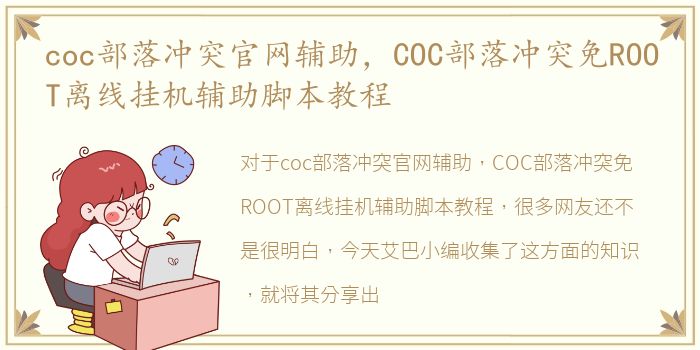 coc部落冲突官网辅助，COC部落冲突免ROOT离线挂机辅助脚本教程