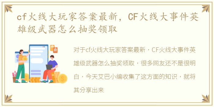 cf火线大玩家答案最新，CF火线大事件英雄级武器怎么抽奖领取