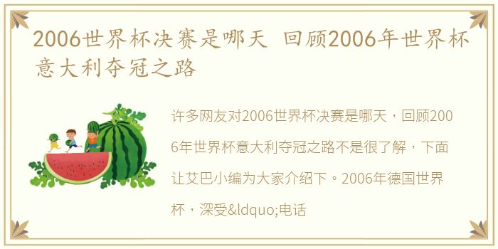 2006世界杯决赛是哪天 回顾2006年世界杯意大利夺冠之路