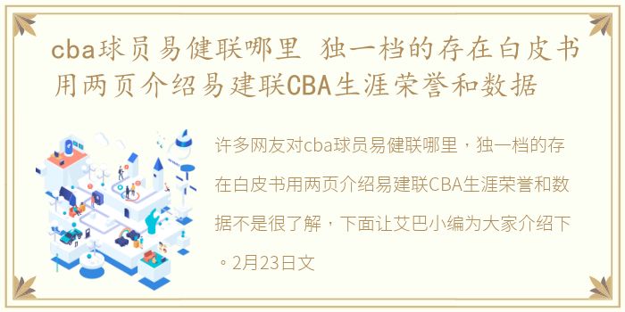 cba球员易健联哪里 独一档的存在白皮书用两页介绍易建联CBA生涯荣誉和数据