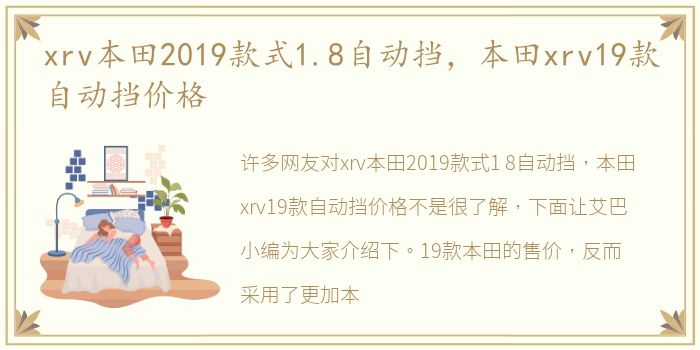 xrv本田2019款式1.8自动挡，本田xrv19款自动挡价格