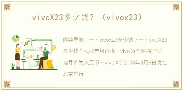 vivoX23多少钱？（vivox23）