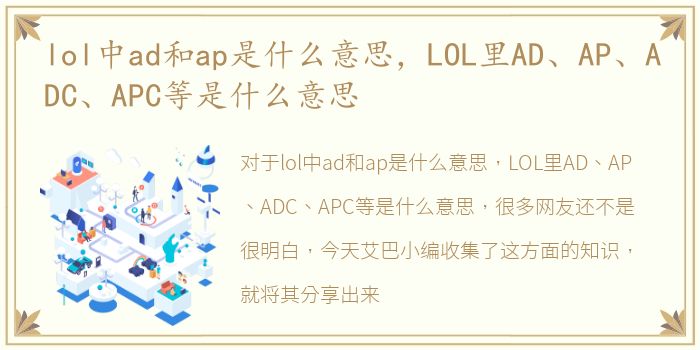 lol中ad和ap是什么意思，LOL里AD、AP、ADC、APC等是什么意思