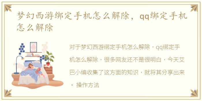 梦幻西游绑定手机怎么解除，qq绑定手机怎么解除