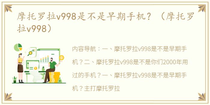 摩托罗拉v998是不是早期手机？（摩托罗拉v998）