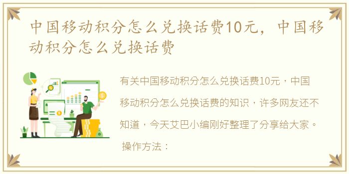 中国移动积分怎么兑换话费10元，中国移动积分怎么兑换话费