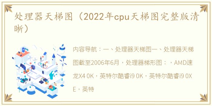 处理器天梯图（2022年cpu天梯图完整版清晰）