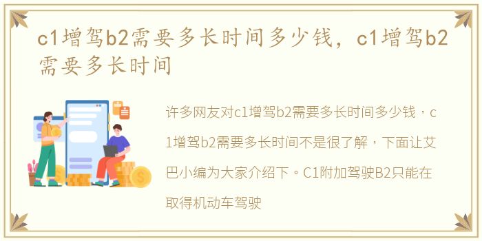 c1增驾b2需要多长时间多少钱，c1增驾b2需要多长时间