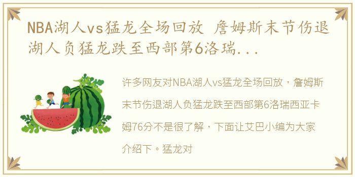 NBA湖人vs猛龙全场回放 詹姆斯末节伤退湖人负猛龙跌至西部第6洛瑞西亚卡姆76分