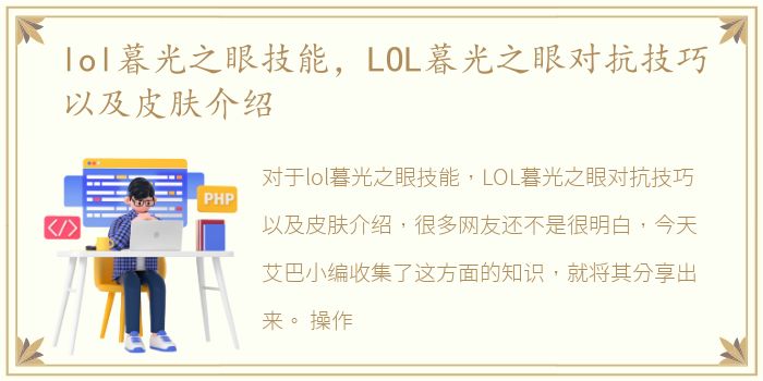 lol暮光之眼技能，LOL暮光之眼对抗技巧以及皮肤介绍