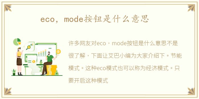 eco，mode按钮是什么意思