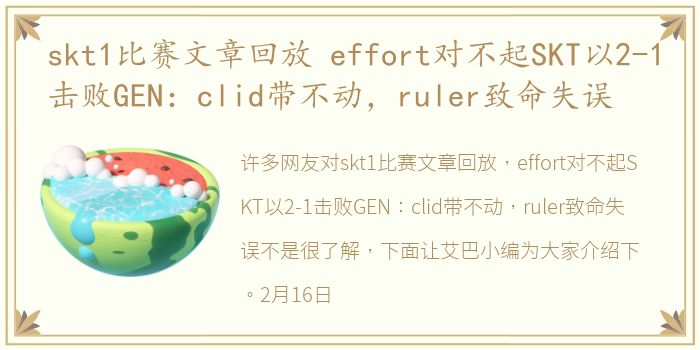 skt1比赛文章回放 effort对不起SKT以2-1击败GEN：clid带不动，ruler致命失误