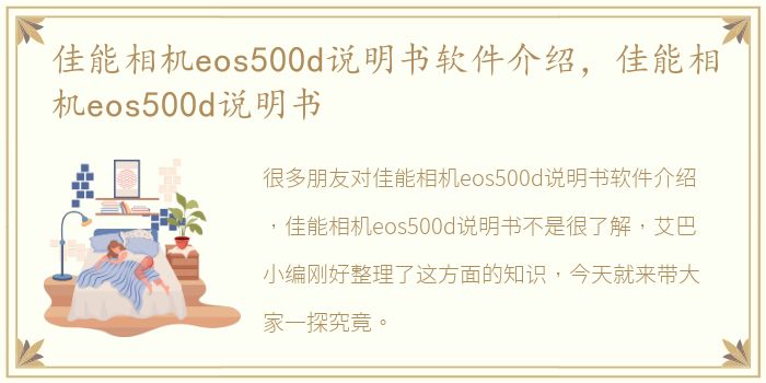 佳能相机eos500d说明书软件介绍，佳能相机eos500d说明书