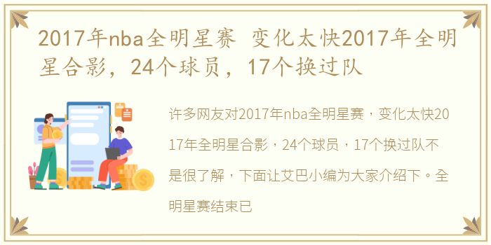 2017年nba全明星赛 变化太快2017年全明星合影，24个球员，17个换过队