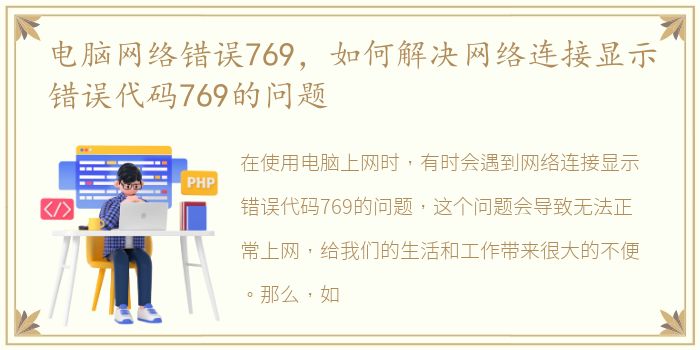 电脑网络错误769，如何解决网络连接显示错误代码769的问题