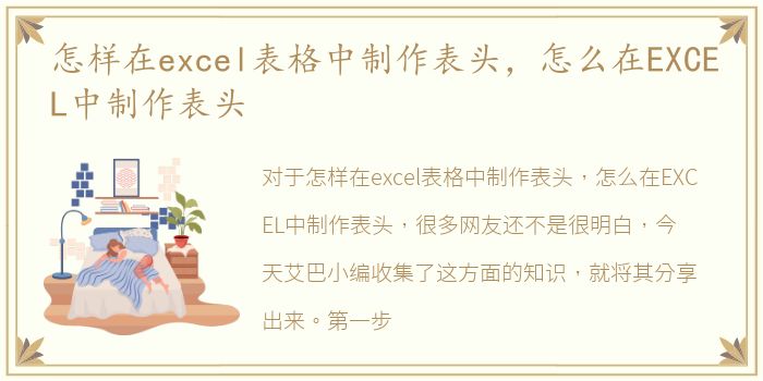 怎样在excel表格中制作表头，怎么在EXCEL中制作表头