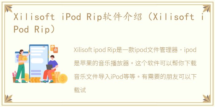 Xilisoft iPod Rip软件介绍（Xilisoft iPod Rip）