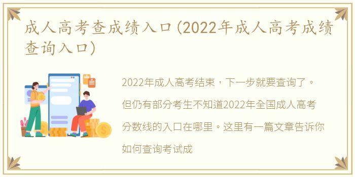 成人高考查成绩入口(2022年成人高考成绩查询入口)