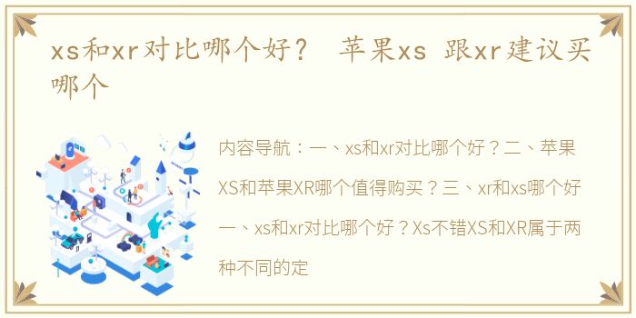 xs和xr对比哪个好？ 苹果xs 跟xr建议买哪个