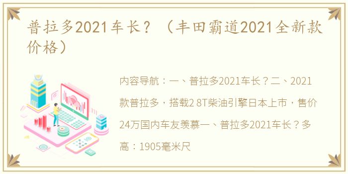 普拉多2021车长？（丰田霸道2021全新款价格）