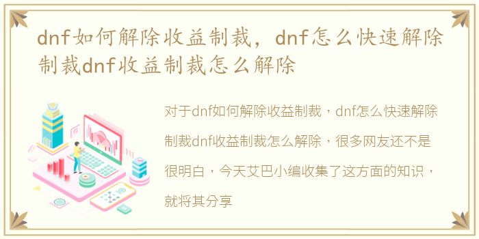 dnf如何解除收益制裁，dnf怎么快速解除制裁dnf收益制裁怎么解除