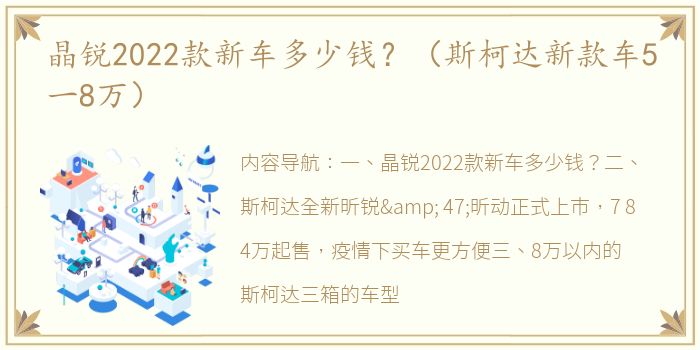 晶锐2022款新车多少钱？（斯柯达新款车5一8万）