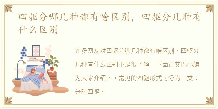 四驱分哪几种都有啥区别，四驱分几种有什么区别