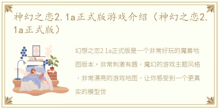 神幻之恋2.1a正式版游戏介绍（神幻之恋2.1a正式版）