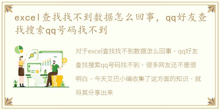 excel查找找不到数据怎么回事，qq好友查找搜索qq号码找不到