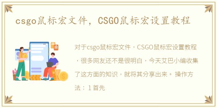 csgo鼠标宏文件，CSGO鼠标宏设置教程