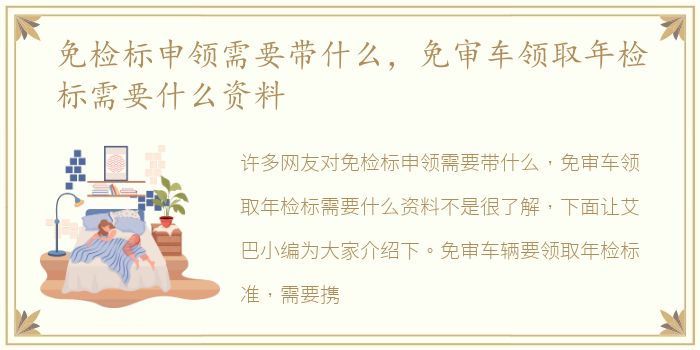 免检标申领需要带什么，免审车领取年检标需要什么资料