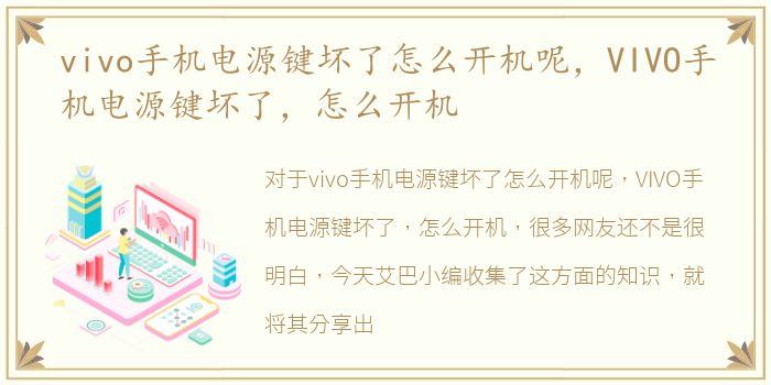 vivo手机电源键坏了怎么开机呢，VIVO手机电源键坏了，怎么开机