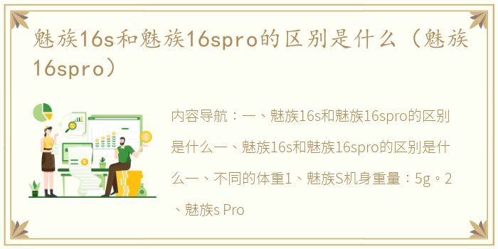 魅族16s和魅族16spro的区别是什么（魅族16spro）