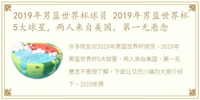 2019年男篮世界杯球员 2019年男篮世界杯5大球星，两人来自美国，第一无悬念