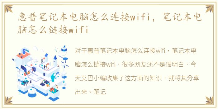 惠普笔记本电脑怎么连接wifi，笔记本电脑怎么链接wifi