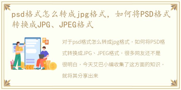 psd格式怎么转成jpg格式，如何将PSD格式转换成JPG、JPEG格式