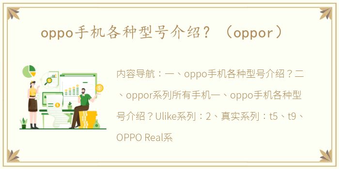 oppo手机各种型号介绍？（oppor）