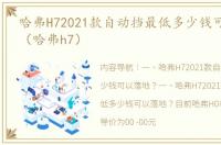 哈弗H72021款自动挡最低多少钱可以落地？（哈弗h7）